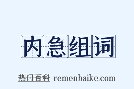 内急组词是什么意思的图片
